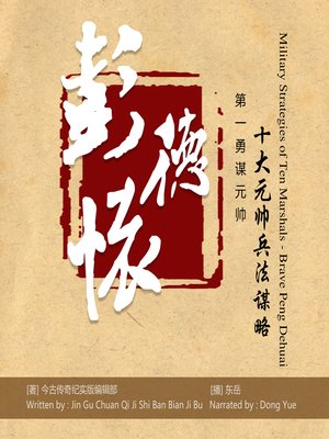 cover image of 第一勇谋元帅彭德怀
